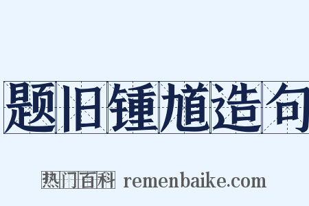 题旧锺馗造句是什么意思的图片